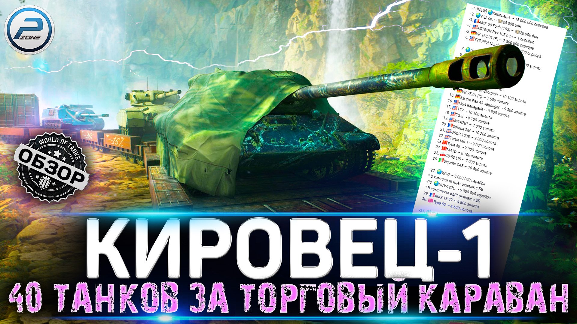 ОБЗОР КИРОВЕЦ-1 WOT ? ПОЛНЫЙ СПИСОК ТАНКОВ ? ТОРГОВЫЙ КАРАВАН WORLD OF TANKS смотреть онлайн