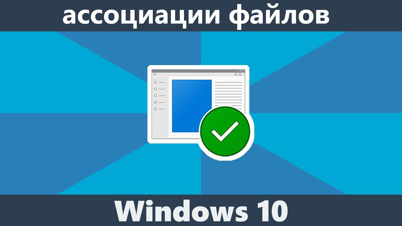 Ассоциации файлов Windows 10 смотреть онлайн
