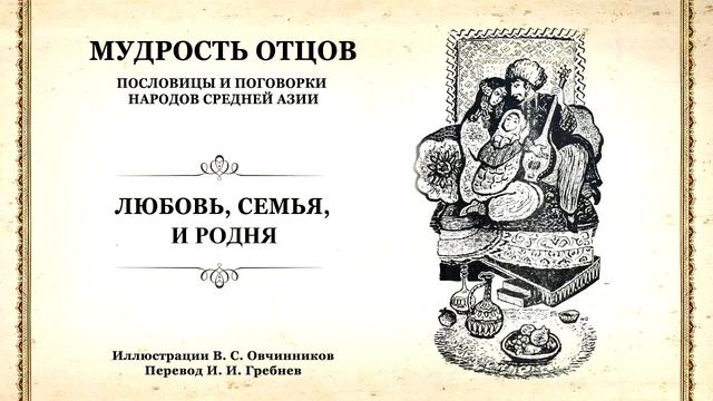 Мудрость отцов / Пословицы и поговорки народов средней Азии смотреть онлайн