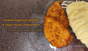 Сочная куриная грудка в хрустящей панировке с картофельным пюре