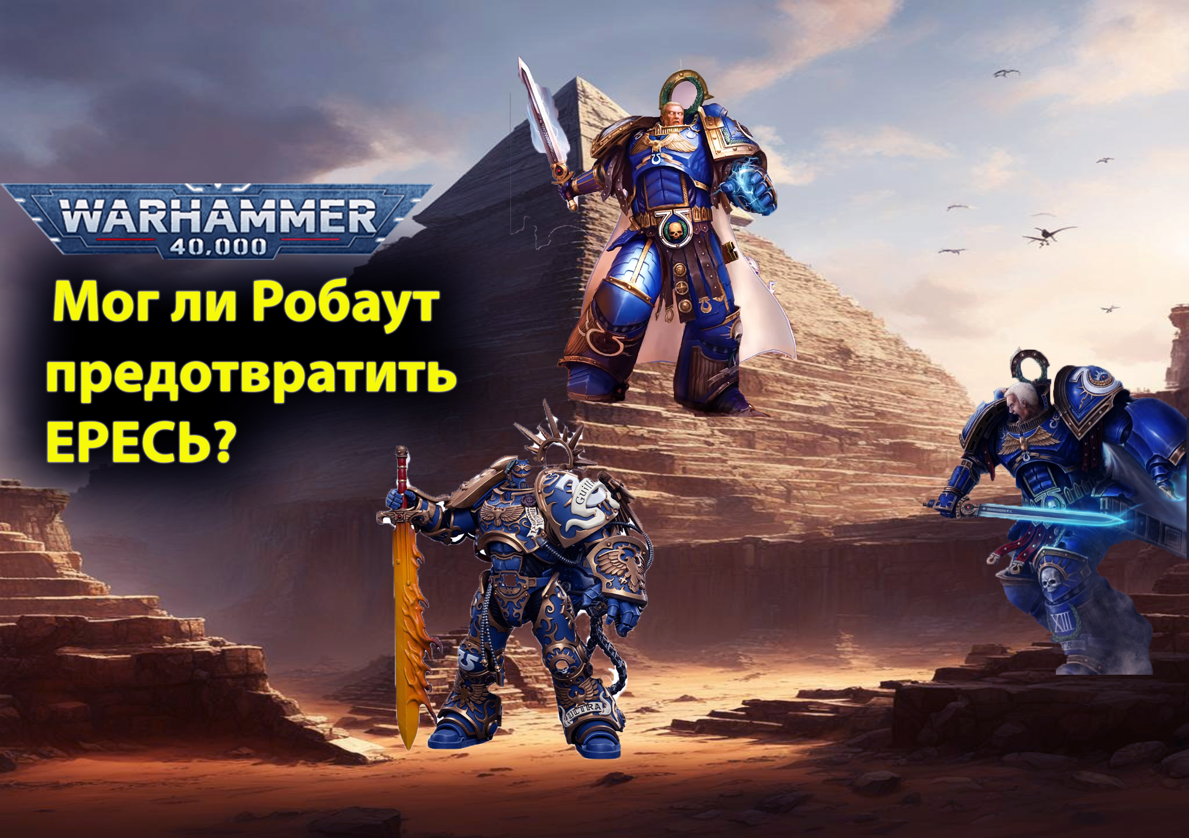 Синие против зеленых.Искусство войны.Обзор книги Робаут Жиллиман владыка Ультрамара. Warhammer 40000