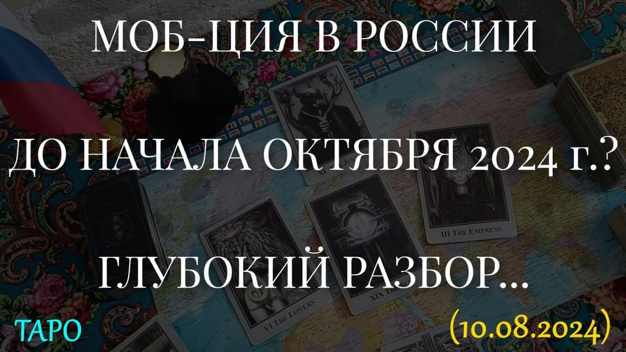 МОБ-ЦИЯ В РОССИИ ДО НАЧАЛА ОКТЯБРЯ 2024 г.? ГЛУБОКИЙ РАЗБОР. смотреть онлайн