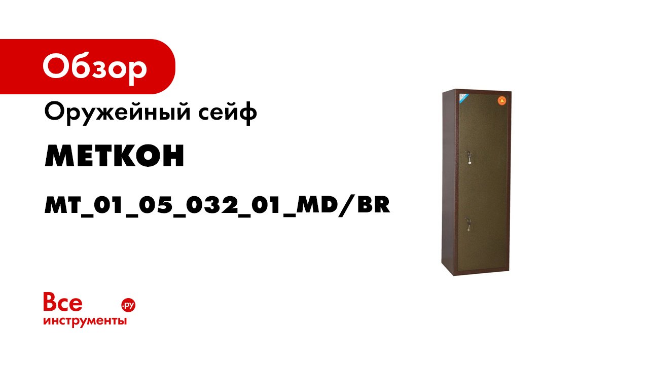 Обзор оружейных сейфов ОШ-4- ОШ-43 и оружейного шкафа ОШ-4Э смотреть онлайн