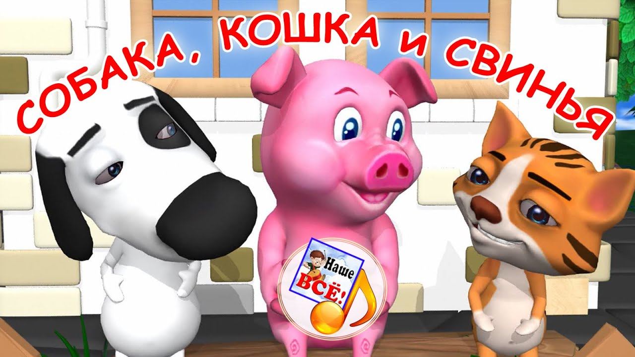 Собака, кошка и свинья. Мульт-песенка, видео песни для детей. Наше всё! смотреть онлайн