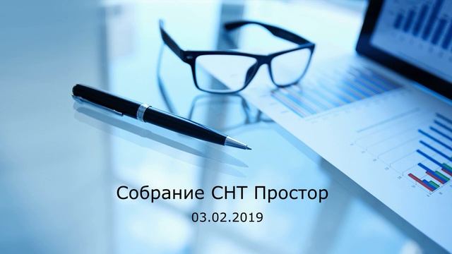 Собрание тсн "СНТ Простор" 03.02.2019г. смотреть онлайн