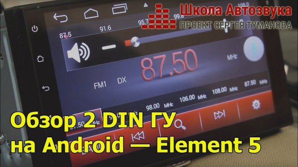 Обзор 2 DIN головного устройства на Android — Element 5