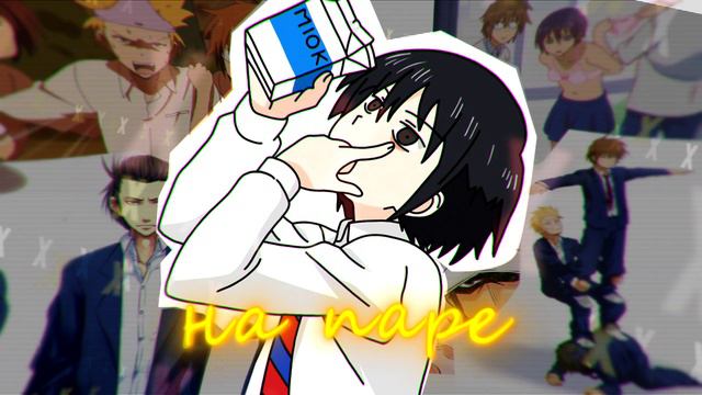 kuroki - НА ПАРЕ смотреть онлайн
