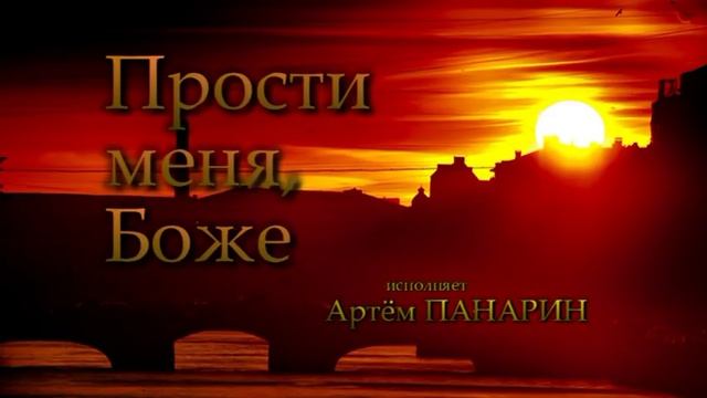 Прости меня, Боже - ЖИВАЯ ДУША - молитва покаяния ( Артём Панарин - Разговор с Богом Молитва смотреть онлайн