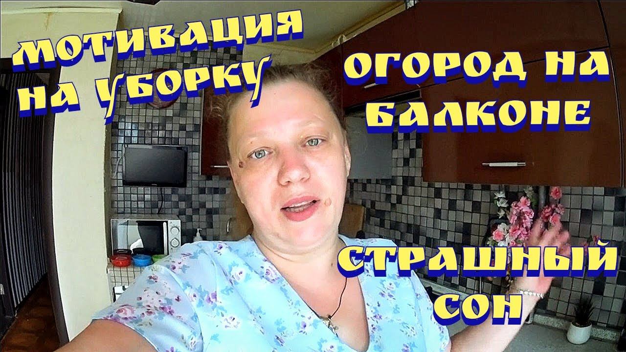 Огород на окне / Ежедневная уборка / Мотивация на расхламление / Закупка продуктов смотреть онлайн