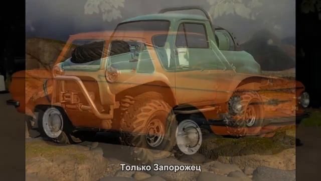 #1763. Только Запорожец смотреть онлайн