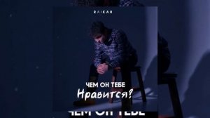 RAIKAHO - Чем он тебе нравится? | Премьера трека 2022