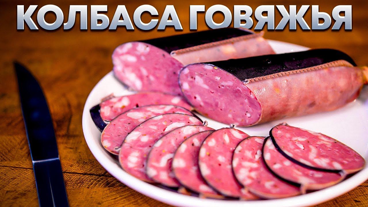 Колбаса говяжья с курдюком в термокамере Hobbi Smoke. Рецепт и пошаговая инструкция смотреть онлайн
