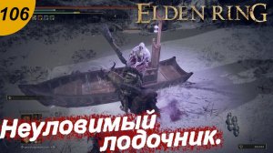 Рикард , богохульный владыка и неуловимый лодочник.#106 ELDEN RING. Прохождение.