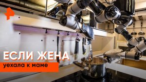 Если жена уехала к маме — Наука и техника