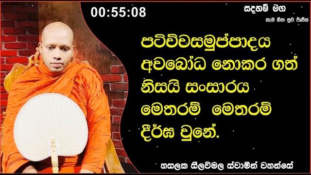 පටිච්චසමුප්පාදය අවබෝධ නොකර ගත් නිසයි සංසාරය මෙතරම් දීර්ඝ වුනේ.Ven Hasalaka Seelawimala Thero смотреть онлайн