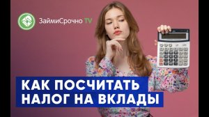 Как посчитать налог на вклады?