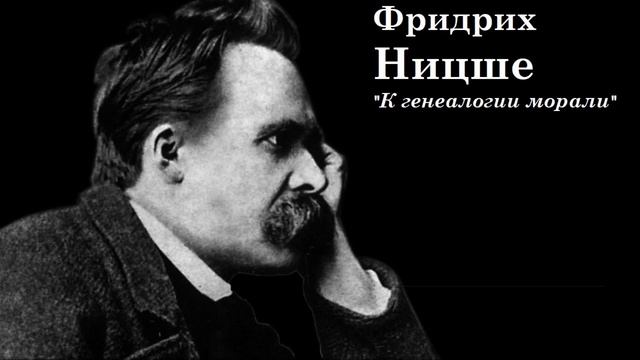 Научстрим лекций по "К генеалогии морали" Ф. Ницше. II, 16-18 смотреть онлайн