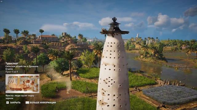 Интерактивный тур по Египту (Assassin's Creed Origins) Часть 22 Сельское хозяйство в Древнем Египте смотреть онлайн