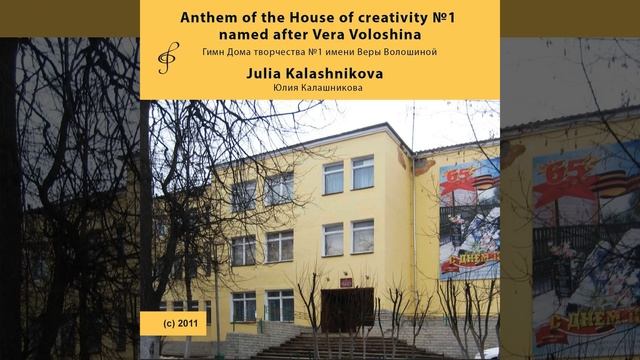 Anthem of the House of Creativity No. 1 Named After Vera Voloshina смотреть онлайн
