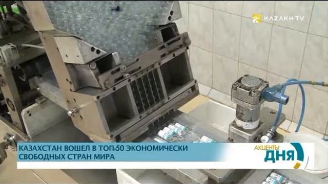 Казахстан вошел в топ 50 экономически свободных стран мира смотреть онлайн