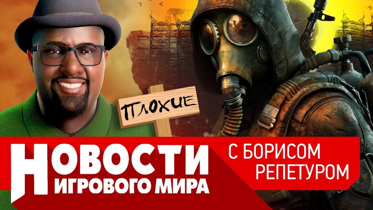 ПЛОХИЕ НОВОСТИ Сталкер 2, Atomic Heart, ремастеры San Andreas и Vice City, новый South Park, Diablo4 смотреть онлайн