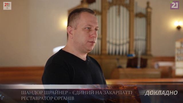 ДОКЛАДНО / Шандор Шрайнер – єдиний на Закарпатті реставратор органів смотреть онлайн