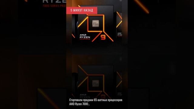 5 минут назад. Стартовали продажи 65-ваттных процессоров AMD Ryzen 7000....... смотреть онлайн