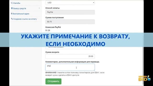 Western Bid - Продавцам - Как вернуть платеж покупателю? смотреть онлайн