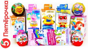 Купила 10 СЮРПРИЗОВ в ПЯТЕРОЧКЕ Единороги МИНЬОНЫ Сказочный Патруль КОТ ТОМ Мадагаскар