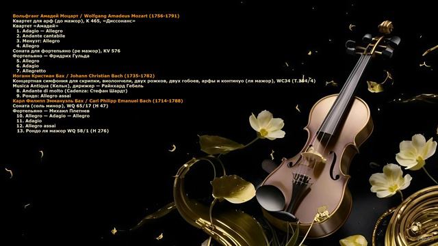 Шедевры мировой классической музыки. Том восьмой.