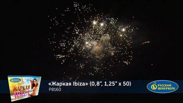 Фейерверк Р8160 "Жаркая Ибица (Жаркая Ibiza)" (0,8", 1,25" х 50 залпов) смотреть онлайн