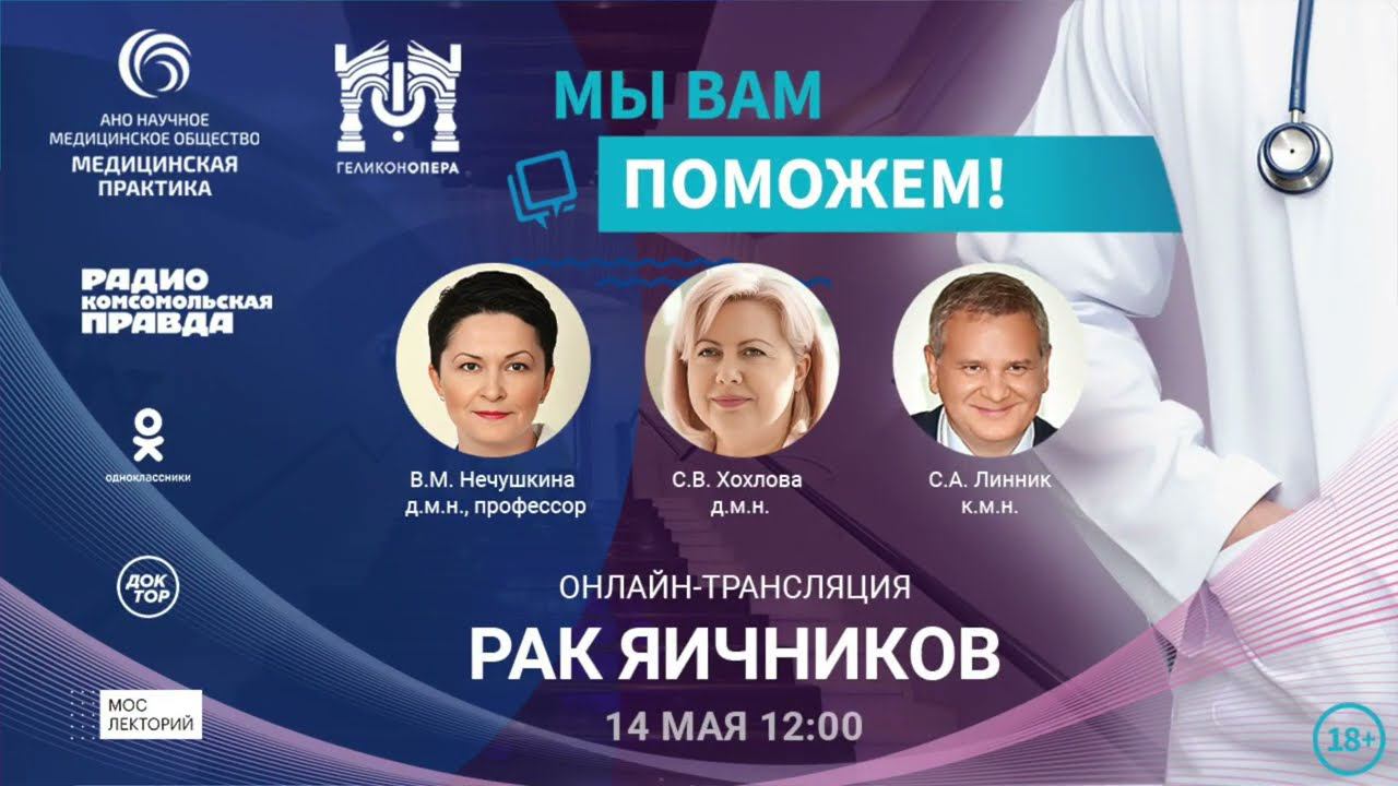 «МЫ ВАМ ПОМОЖЕМ» - «Рак яичников» (14 мая) смотреть онлайн