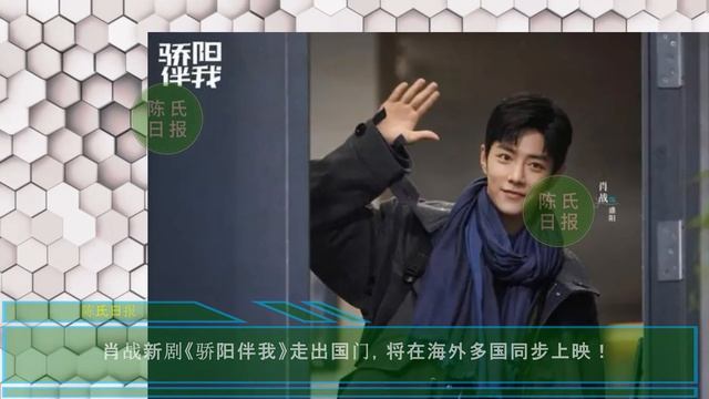 【陈氏日报8月31日】《#骄阳伴我》明晚开播！#肖战 主演，6大实力派加盟，有爆火潜质，将在海外多国同步上映！#宋祖儿 被实名举报逃税4500w，公司工作室注销? #xiaozhan