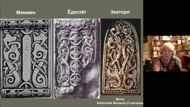 Е.В. Смирницкая «Звериные стили поздней эпохи викингов». Лекция 2. (03.11.2021) смотреть онлайн