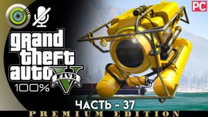 Ограбление «Мерриуэзер» Морская авантюра Прохождение GTA 5 на Золото | Без комментариев — Часть 37