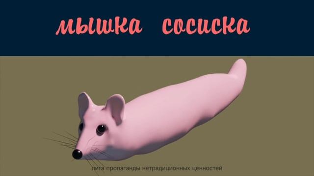 Ремикс МЫШКА СОСИСКА 1 час смотреть онлайн
