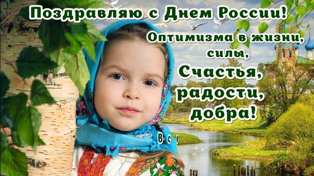 С ДНЕМ РОССИИ! ДЕНЬ РОССИИ - 12 ИЮНЯ! Веселое, прикольное Поздравление С ДНЕМ РОССИИ! Открытка! смотреть онлайн