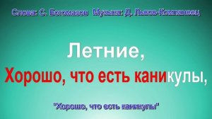 Хорошо, что есть каникулы