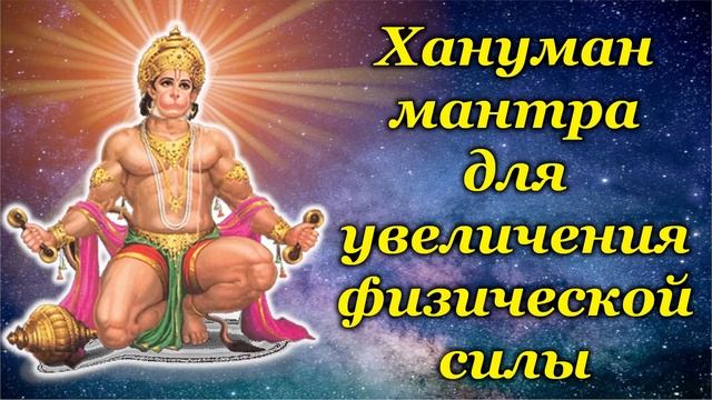 Хануман мантра для увеличения физической силы смотреть онлайн