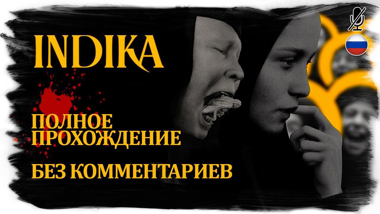 INDIKA полное прохождение без комментариев (русская озвучка) смотреть онлайн