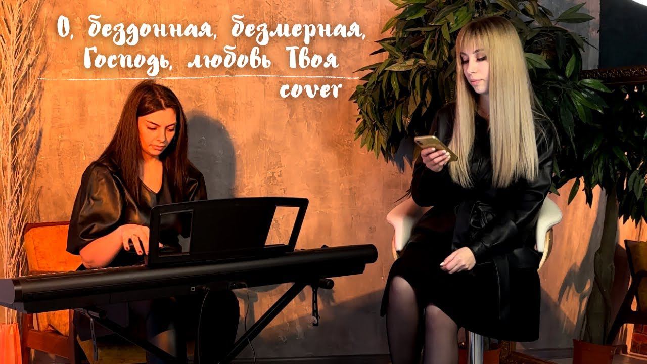 О, бездонная, безмерная, Господь, любовь Твоя (cover) смотреть онлайн