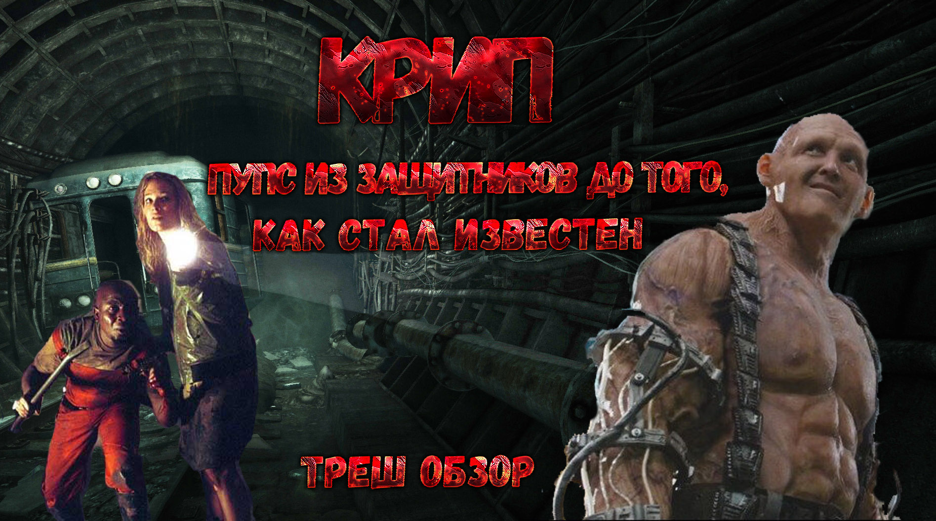 ТРЕШ ОБЗОР фильма КРИП [ПРИКВЕЛ ЗАЩИТНИКОВ]