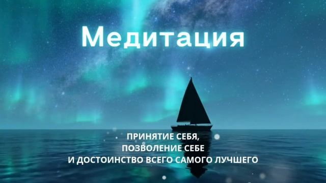 Медитация на принятие себя, позволение себе и достоинство самого лучшего смотреть онлайн