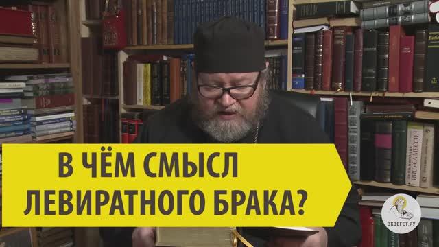 В ЧЕМ СМЫСЛ ЛЕВИРАТНОГО БРАКА? смотреть онлайн