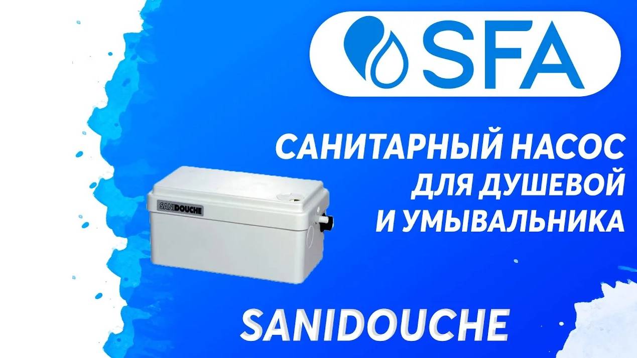 Тихий и надежный санитарный насос SFA SANIDOUCHE (Франция) - перенесите душевую куда Вам нужно! смотреть онлайн