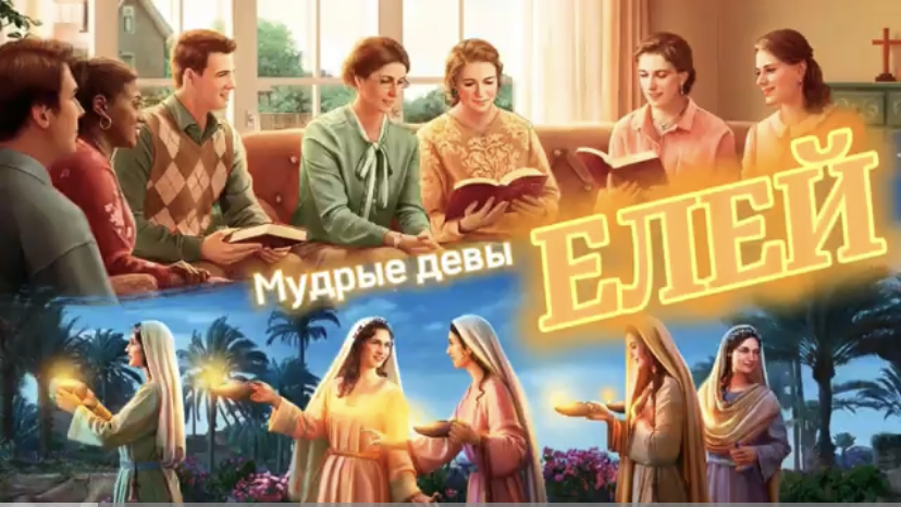 ЕЛЕЙ. (Библия. Перезагрузка XXI.) БОЖИЙ ГЛАС.