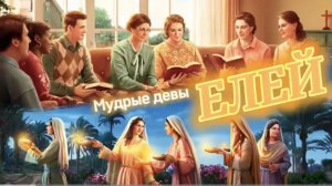 ЕЛЕЙ. (Библия. Перезагрузка XXI.) БОЖИЙ ГЛАС.