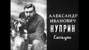 А.И. Куприн "Канталупы" (рассказ) слушать онлайн аудиокнигу