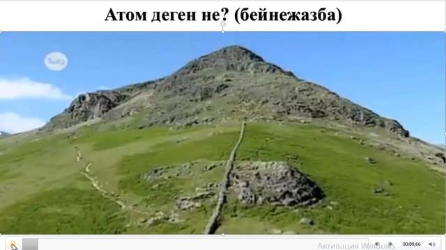Атом құрылысының заманауи теориясы ӨҚ 11 к тобы смотреть онлайн