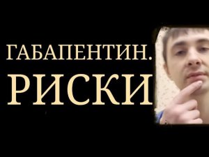 Габапентин. Риски